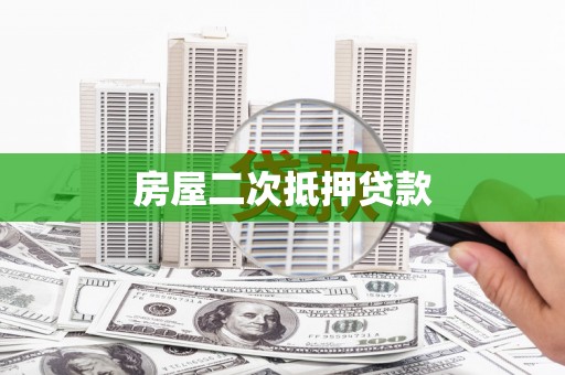溪湖房屋二次抵押贷款