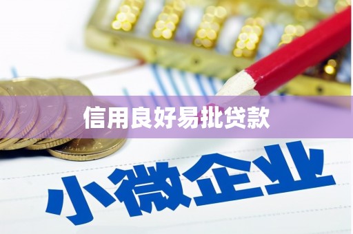 溪湖信用良好易批贷款