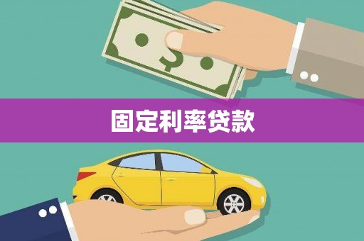 溪湖固定利率贷款