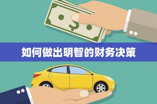 溪湖如何做出明智的财务决策