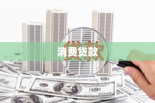 溪湖消费贷款