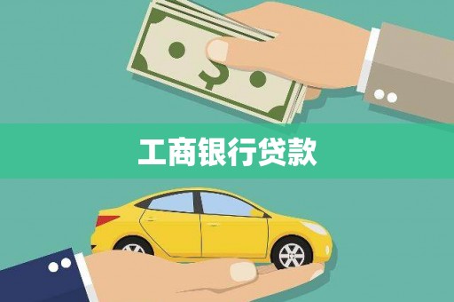 溪湖工商银行贷款
