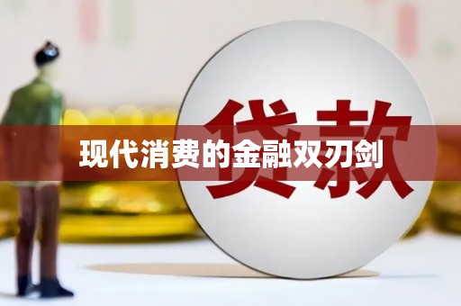 溪湖现代消费的金融双刃剑