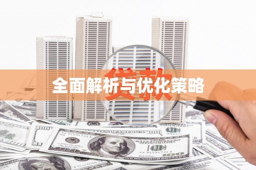 溪湖全面解析与优化策略