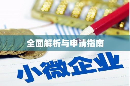 溪湖全面解析与申请指南