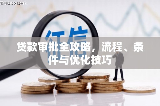 溪湖贷款审批全攻略，流程、条件与优化技巧