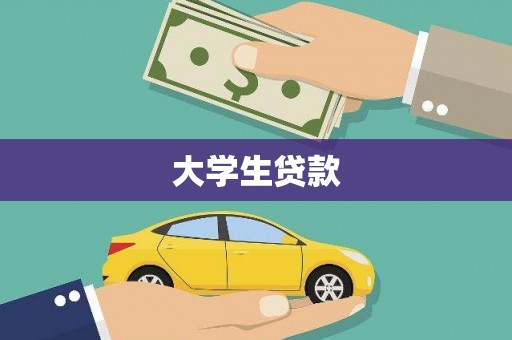 溪湖大学生贷款