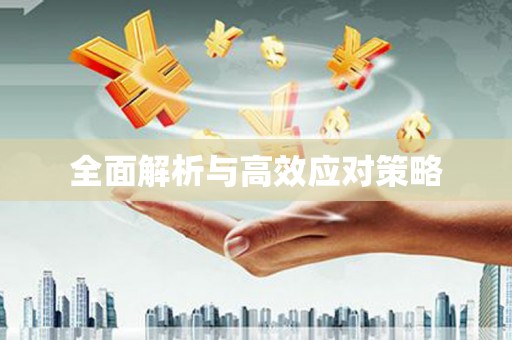 溪湖全面解析与高效应对策略