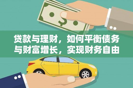 溪湖贷款与理财，如何平衡债务与财富增长，实现财务自由