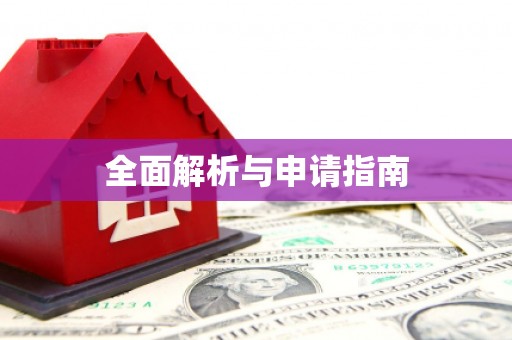 溪湖全面解析与申请指南