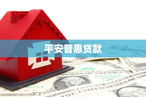 溪湖平安普惠贷款