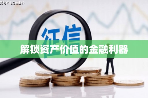 溪湖解锁资产价值的金融利器