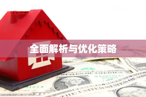 溪湖全面解析与优化策略