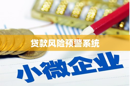 溪湖贷款风险预警系统