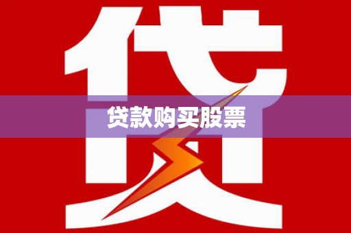 溪湖贷款购买股票